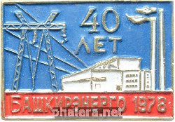 Знак 40 лет Башкирэнерго 1978 Знак 40 лет Башкирэнерго 1978