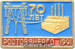Знак 70 лет Ростовэнерго 1991 Знак 70 лет Ростовэнерго 1991