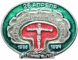 Нагрудный знак  День памяти жертв чернобыльской катастрофы 1994 