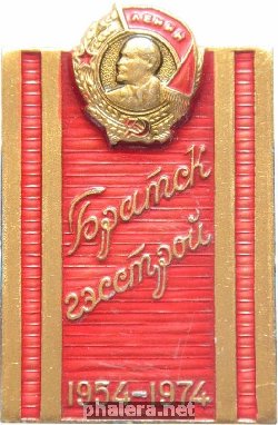 Знак 20 лет Братскгэсстрой 1954-1974 Знак 20 лет Братскгэсстрой 1954-1974