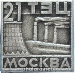 Знак Мосэнерго ТЭЦ-21 Знак Мосэнерго ТЭЦ-21