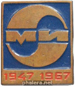 Знак 20 лет МИ 1947-1967 Знак 20 лет МИ 1947-1967