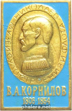 Нагрудный знак В. А. Корнилов. 