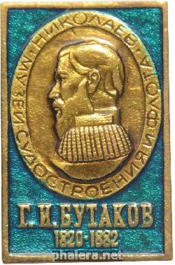 Нагрудный знак Г. И. Бутаков. 