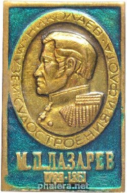 Нагрудный знак М. П. Лазарев. 