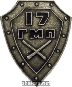 Нагрудный знак 17 Гвардейский минометный полк 