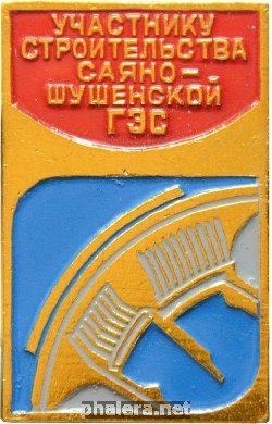 Знак Участник строительства Саяно-Шушенской ГЭС Знак Участник строительства Саяно-Шушенской ГЭС