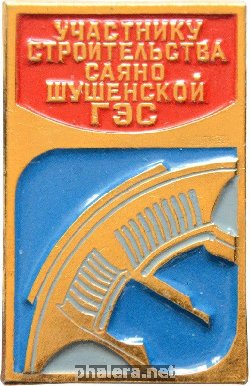 Нагрудный знак Участник строительства Саяно-Шушенской ГЭС 