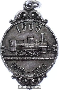 Нагрудный знак 1000 локомотивов Р.О.М.З. Гартмана 1900-1906 