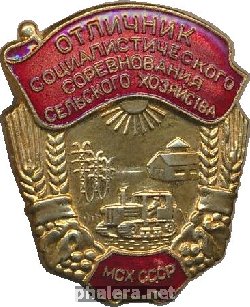 Нагрудный знак Отличник социалистического соревнования Министерства сельского хозяйства СССР 