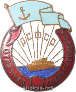 Знак Отличник Главное управление речного транспорта (Главречтранса) РСФСР