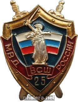 Нагрудный знак 25 лет Волгоградской высшей следственной школе 
