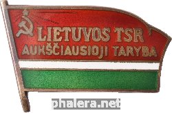 Нагрудный знак Депутат Верховного совета Литовской ССР 