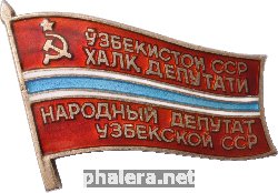 Нагрудный знак Депутат Верховного совета Узбекской ССР 