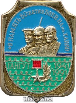 Знак В память 50-летия боев на п.о.Ханко 