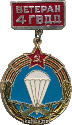 Знак Ветеран 4 Гвардейской Воздушно-Десантной Дивизии