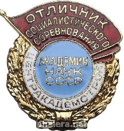 Нагрудный знак Отличник соцсоревнования. Центракадемстроя. Академия наук СССР 