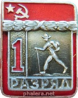 Знак 1 разряд. Туризм