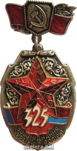 Знак 325 лет воссоединения Украины с Россией