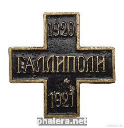 Знак В память пребывания Русской армии в Галлиполи 1920-1921