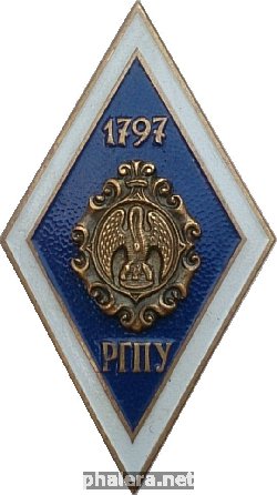 Нагрудный знак РГПУ 1797 
