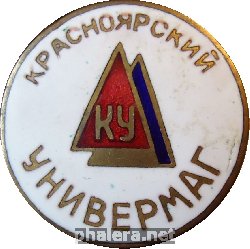 Знак Красноярский Универмаг Знак Красноярский Универмаг