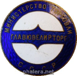 Знак Главювелирторг Знак Главювелирторг