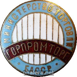 Знак ГорПромТорг Знак ГорПромТорг