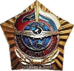 Нагрудный знак Отличник воздушного транспорта 
