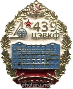Знак 85 лет 439 ЦЭВКФ. 1918-2003