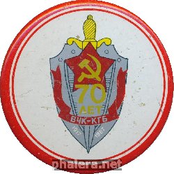 Знак 70 лет ВЧК-КГБ 