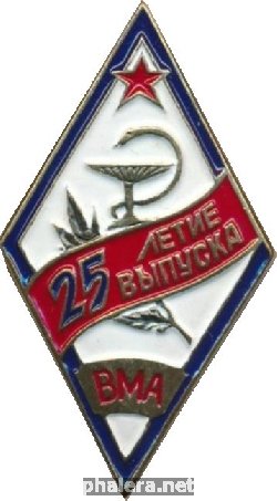 Нагрудный знак 25 лет выпуску ВМА  