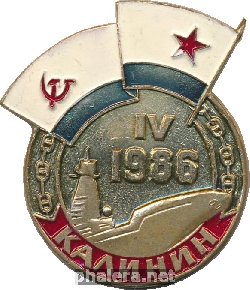 Знак Калинин IV.1986