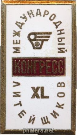 Нагрудный знак 40 Международный конгресс литейщиков, Москва 1973 