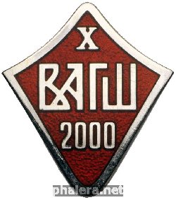 Нагрудный знак 10-летию выпуска 2000 Военной Академии Генерального Штаба 