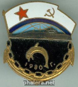 Нагрудный знак АПЛ К-433 Святой Георгий Победоносец 1980 