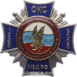 Нагрудный знак 70 лет охранно-конвойной службе МВД России 1938-2008 