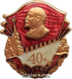 Знак 40 лет Октябрьской революции