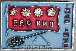 Нагрудный знак 569 ВМП 1942-1972 
