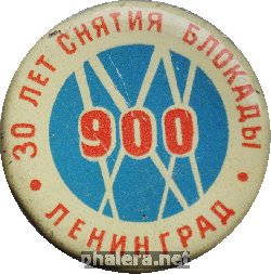 Знак 30 лет снятия блокады Ленинграда