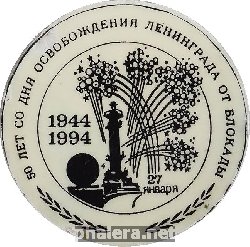 Нагрудный знак 50 лет со дня освобождения Ленинграда от блокады 
