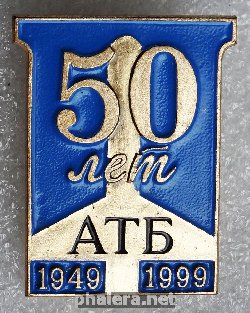 Нагрудный знак 50 лет АТБ 1949-1999 