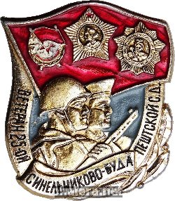 Нагрудный знак Ветеран 25-ой Синельниково-Будапештской стрелковой дивизии 