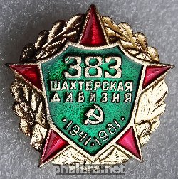 Нагрудный знак 383 Шахтерская Дивизия 1941-1981 