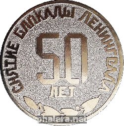 Знак 50 лет снятие блокады Ленинграда