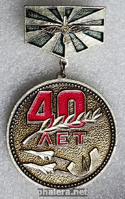 Нагрудный знак Воину-связисту ВВС в честь юбилея часть 1942-1982 40 лет 