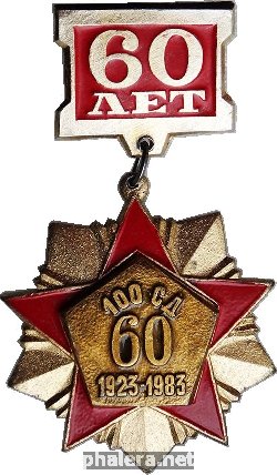 Нагрудный знак 60 лет 100 СД 1923-1983 