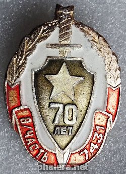 Нагрудный знак 70 лет военной части 7431 