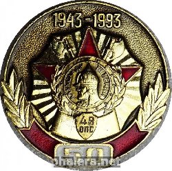 Нагрудный знак 50 лет 48 ОПС ордена Александра Невского 1943-1993 