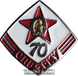 Нагрудный знак 70 лет СПВЗРКУ 
